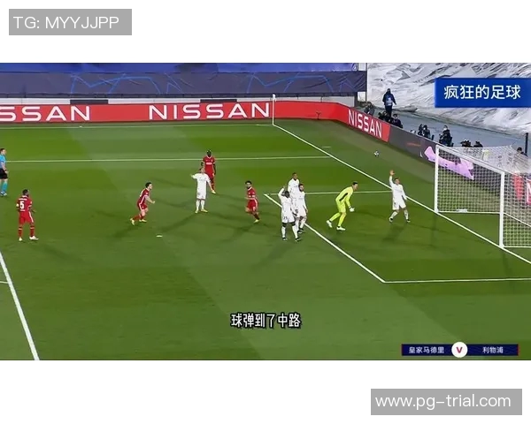 欧冠精彩对决皇马完胜利物浦战术解析引发全场热议 欧冠精彩对决皇马完胜利物浦战术解析引发全场热议